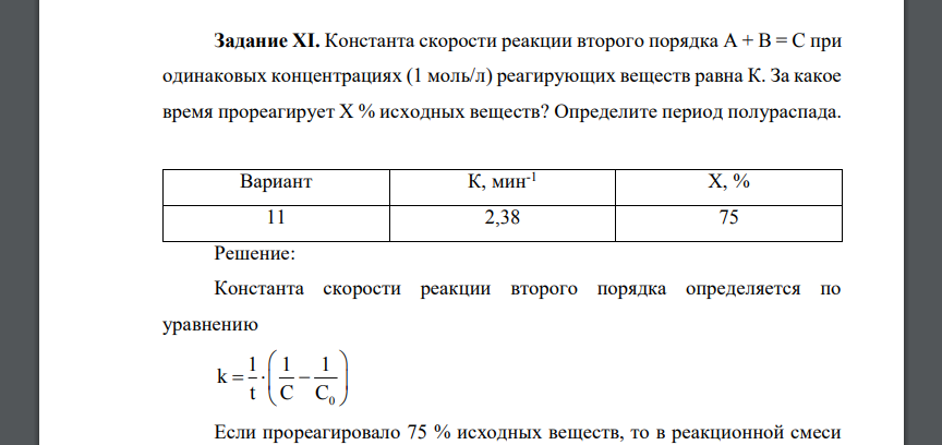 Константа скорости реакции второго порядка A + B = C при одинаковых концентрациях (1 моль/л) реагирующих веществ равна