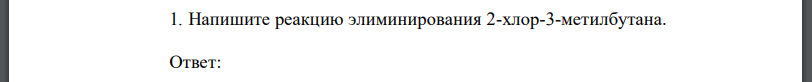 Напишите реакцию элиминирования 2-хлор-3-метилбутана.