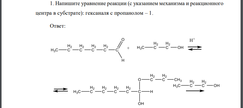 Напишите уравнение реакции (с указанием механизма и реакционного центра в субстрате): гексаналя с пропанолом – 1.