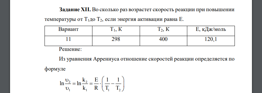 Во сколько раз возрастет скорость реакции при повышении температуры от T1до T2, если энергия активации равна