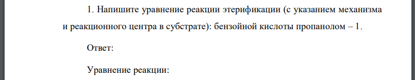 Напишите уравнение реакции этерификации (с указанием механизма и реакционного центра в субстрате): бензойной кислоты