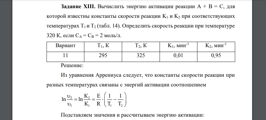 Вычислить энергию активации реакции А + В = С, для которой известны константы скорости реакции