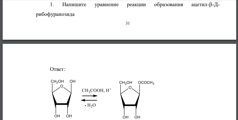Напишите уравнение реакции образования ацетил-Дрибофуранозида