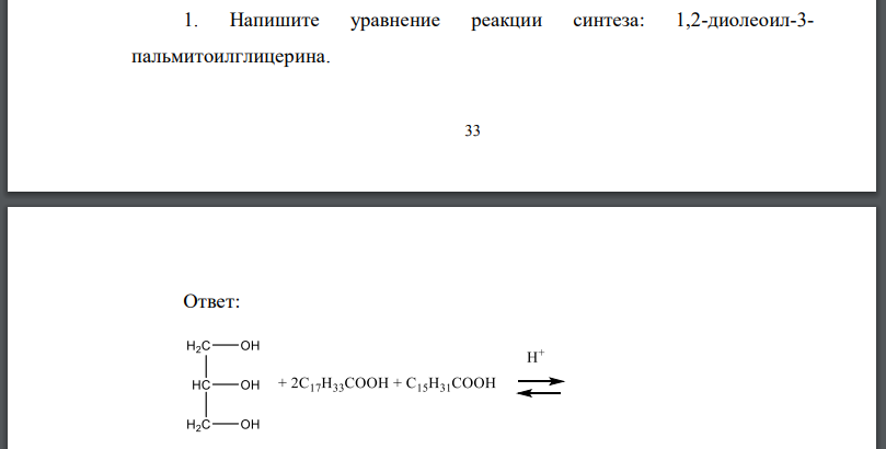 Напишите уравнение реакции синтеза: 1,2-диолеоил-3- пальмитоилглицерина.