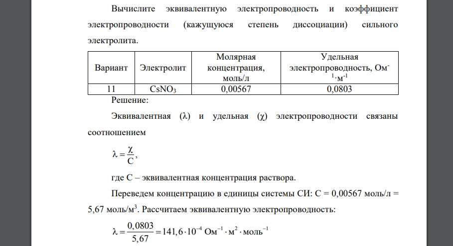 Вычислите эквивалентную электропроводность и коэффициент электропроводности (кажущуюся степень диссоциации) сильного электролита