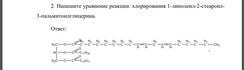 Напишите уравнение реакции: хлорирования 1-линолеил-2-стеароил3-пальмитоилглицерина.