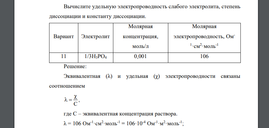 Вычислите удельную электропроводность слабого электролита, степень диссоциации и константу диссоциации