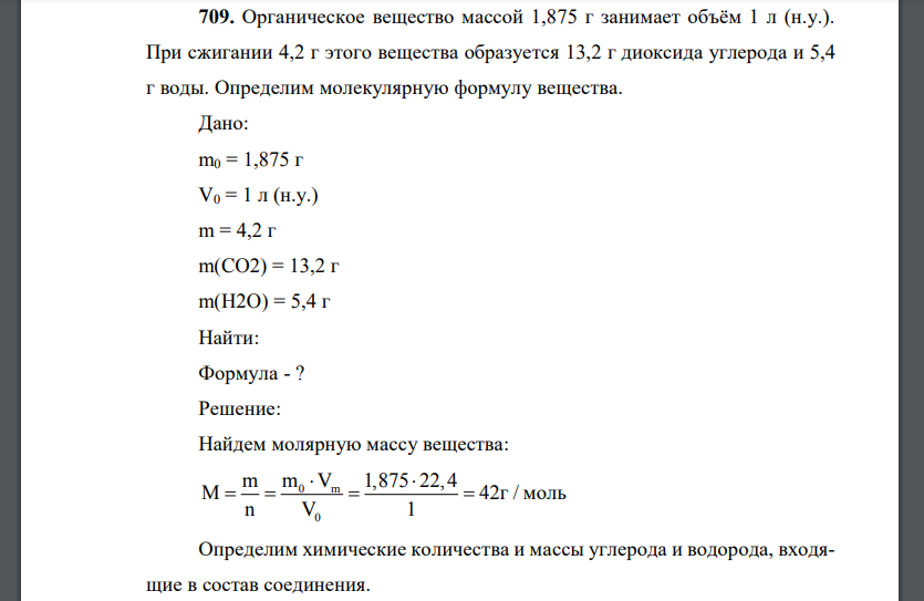 Органическое вещество массой 1,875 г занимает объём 1 л (н.у.). При сжигании 4,2 г этого вещества