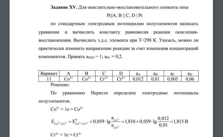 Для окислительно-восстановительного элемента типа Pt||A, B || C, D | Pt по стандартным электродным потенциалам полуэлементов