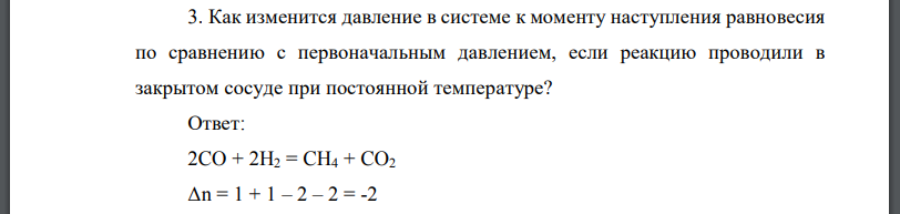 Как изменится давление в системе к моменту наступления равновесия по сравнению с первоначальным давлением, если реакцию проводили