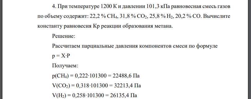 При температуре 1200 К и давлении 101,3 кПа равновесная смесь газов по объему содержит: Вычислите константу равновесия реакции образования метана.