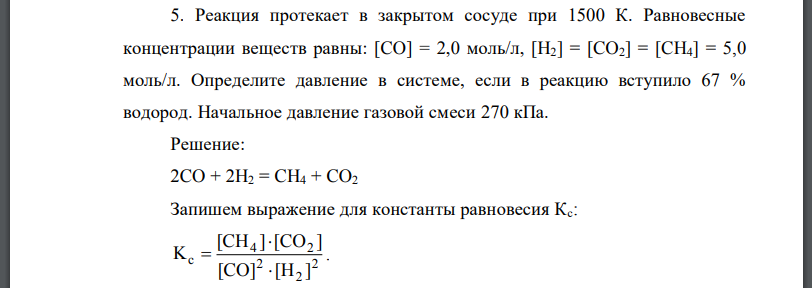 Реакция протекает в закрытом сосуде при Равновесные концентрации веществ равны: Определите давление в системе, если в реакцию вступило 67 % водород.
