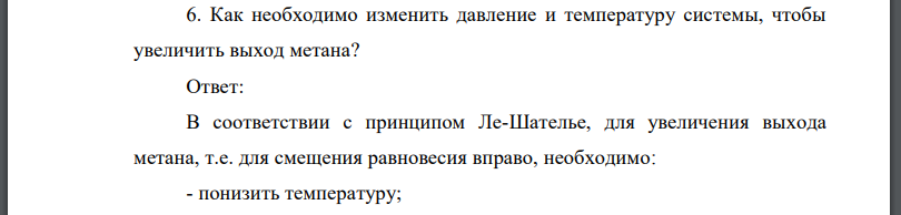 Как необходимо изменить давление и температуру системы, чтобы увеличить выход метана?