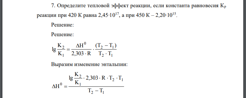 Определите тепловой эффект реакции, если константа равновесия реакции при 420 К равна