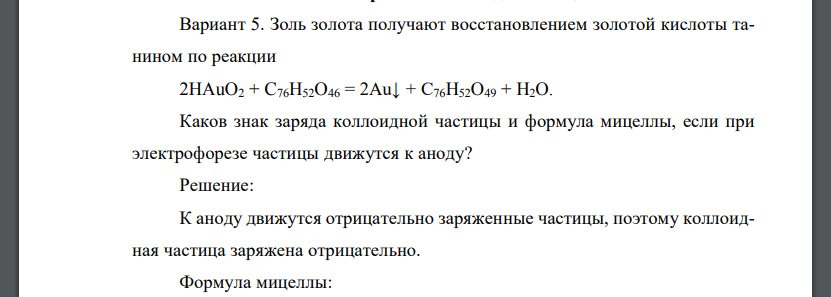 Золь золота получают восстановлением золотой кислоты танином по реакции 2HAuO2 + C76H52O46 = 2Au↓ + C76H52O49 + H2O.