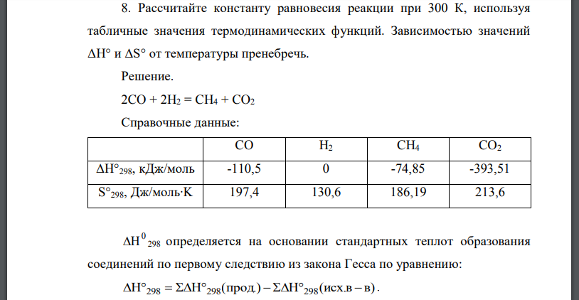 Рассчитайте константу равновесия реакции при 300 К, используя табличные значения термодинамических функций. Зависимостью значений от