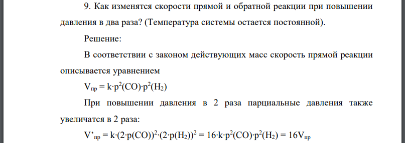 Как изменятся скорости прямой и обратной реакции при повышении давления в два раза? (Температура системы остается постоянной).