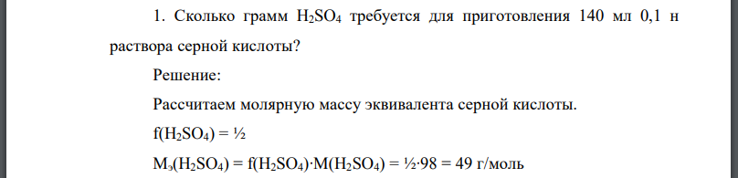 Сколько грамм требуется для приготовления 140 мл 0,1 н раствора серной кислоты?
