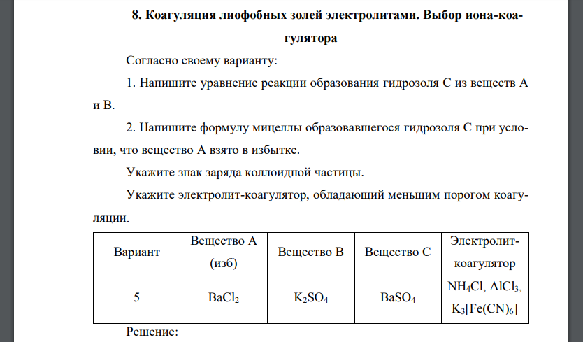 Коагуляция лиофобных золей электролитами. Выбор иона-коагулятора