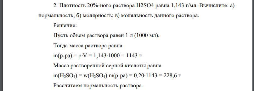 Плотность 20%-ного раствора равна 1,143 г/мл. Вычислите: а) нормальность