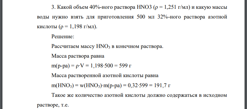 Какой объем 40%-ного раствора и какую массы воды нужно взять для приготовления 500 мл 32%-ного раствора азотной кислоты