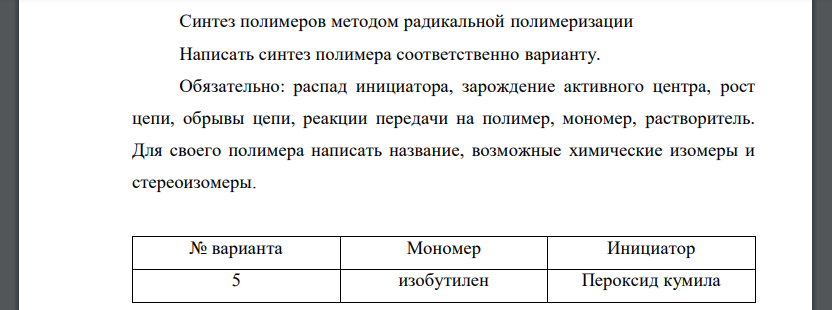 Синтез полимеров методом радикальной полимеризации Написать синтез полимера соответственно варианту.