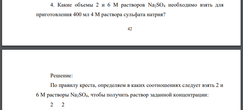 Какие объемы растворов необходимо взять для приготовления 400 мл 4 М раствора сульфата натрия?