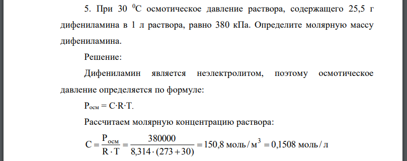 При осмотическое давление раствора, содержащего дифениламина в 1 л раствора, равно 380 кПа. Определите молярную массу дифениламина.