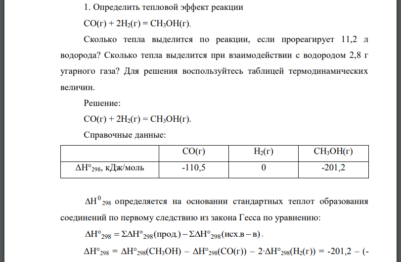 Определить тепловой эффект реакции Сколько тепла выделится по реакции, если прореагирует 11,2 л водорода? Сколько тепла выделится при