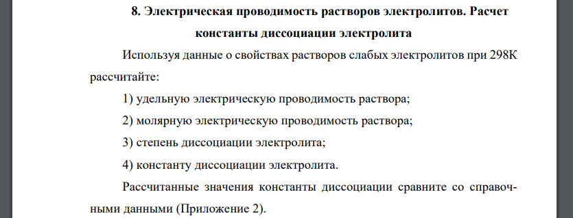 Электрическая проводимость растворов электролитов. Расчет константы диссоциации электролита