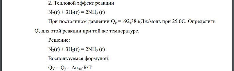 Тепловой эффект реакции При постоянном давлении  при Определить для этой реакции при той же температуре.