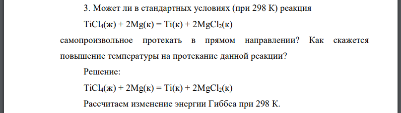Может ли в стандартных условиях (при реакция самопроизвольное протекать в прямом направлении?