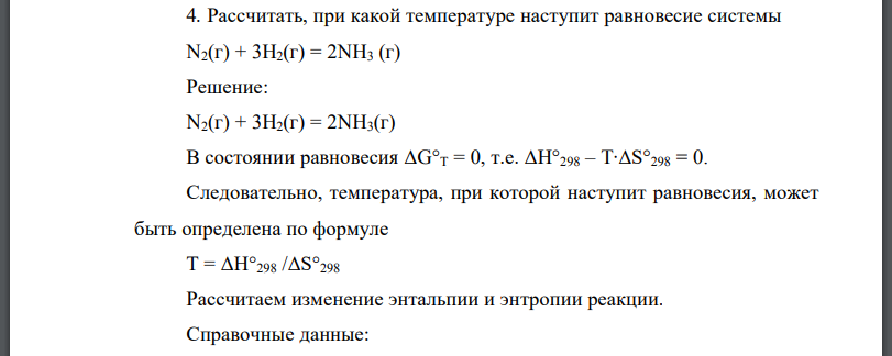 Рассчитать, при какой температуре наступит равновесие системы