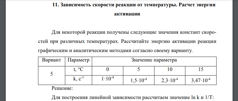 Зависимость скорости реакции от температуры. Расчет энергии активации