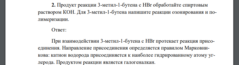 Продукт реакции 3-метил-1-бутена с HBr обработайте спиртовым раствором КОН. Для 3-метил-1-бутена напишите реакции