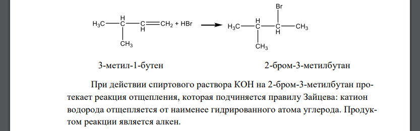 Продукт реакции 3-метил-1-бутена с HBr обработайте спиртовым раствором КОН. Для 3-метил-1-бутена напишите реакции