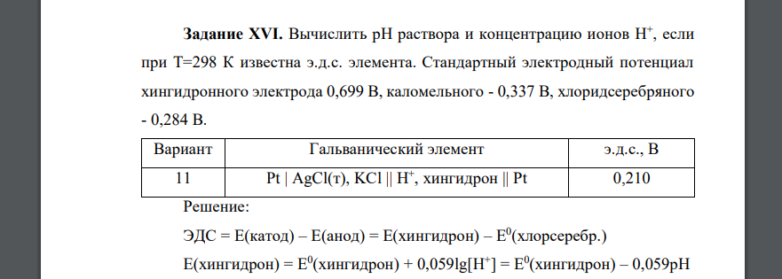 Вычислить pH раствора и концентрацию ионов H+ , если при T=298 К известна э.д.с. элемента. Стандартный электродный