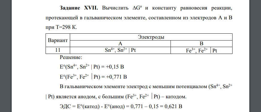 Вычислить G o и константу равновесия реакции, протекающей в гальваническом элементе, составленном