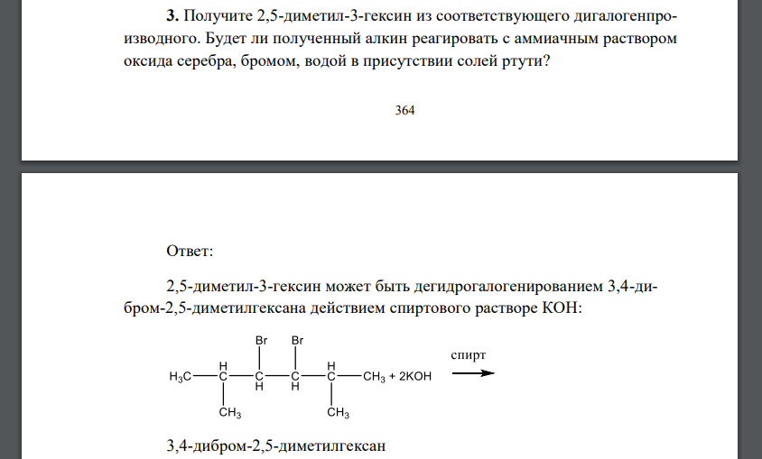 Получите 2,5-диметил-3-гексин из соответствующего дигалогенпроизводного. Будет ли полученный алкин реагировать