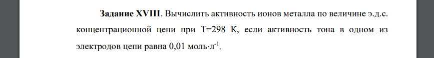 Вычислить активность ионов металла по величине э.д.с. концентрационной цепи при T=298 К, если активность тона