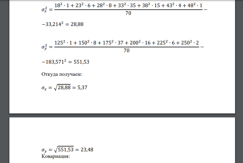 Оценить числовые характеристики 𝑚𝑥, 𝑚𝑦, 𝜎𝑥, 𝜎𝑦 и 𝑟𝑥𝑦 двумерной случайной величины по выборке: 𝑌 𝑋 18 23 28 33