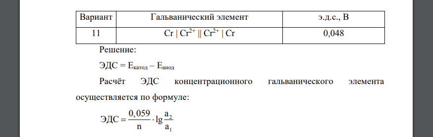 Вычислить активность ионов металла по величине э.д.с. концентрационной цепи при T=298 К, если активность тона