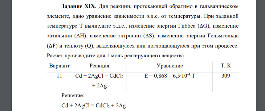 Для реакции, протекающей обратимо в гальваническом элементе, дано уравнение зависимости э.д.с. от температуры. При заданной