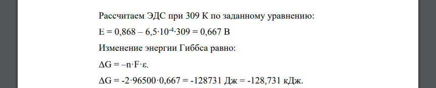 Для реакции, протекающей обратимо в гальваническом элементе, дано уравнение зависимости э.д.с. от температуры. При заданной