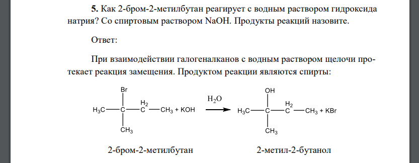 Как 2-бром-2-метилбутан реагирует с водным раствором гидроксида натрия? Со спиртовым раствором NaOH.