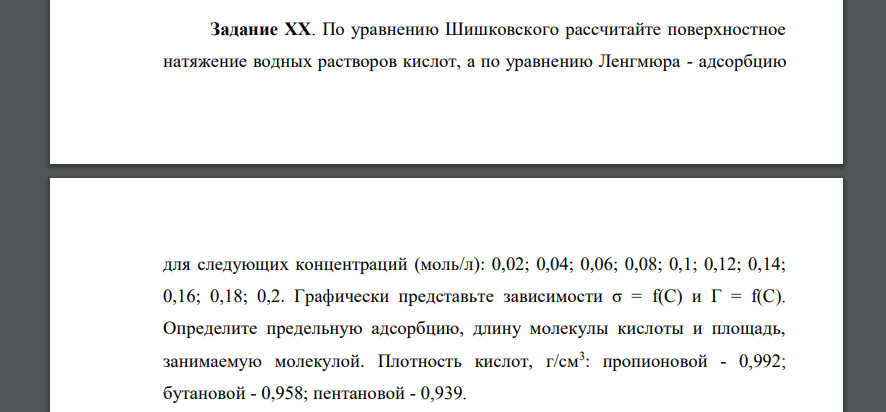 По уравнению Шишковского рассчитайте поверхностное натяжение водных растворов кислот, а по уравнению Ленгмюра