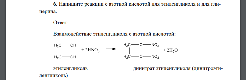 Напишите реакции с азотной кислотой для этиленгликоля и для глицерина.