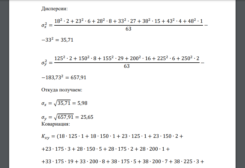 Оценить числовые характеристики 𝑚𝑥, 𝑚𝑦, 𝜎𝑥, 𝜎𝑦 и 𝑟𝑥𝑦 двумерной случайной величины по выборке: 𝑌 𝑋 18 23 28 33 38 43