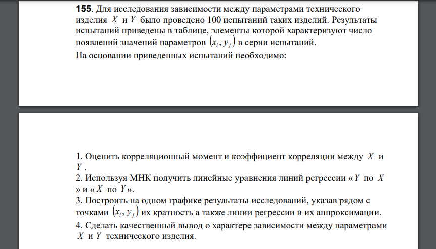 Для исследования зависимости между параметрами технического изделия X и Y было проведено 100 испытаний таких изделий