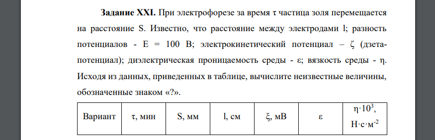 При электрофорезе за время τ частица золя перемещается на расстояние S. Известно, что расстояние между электродами